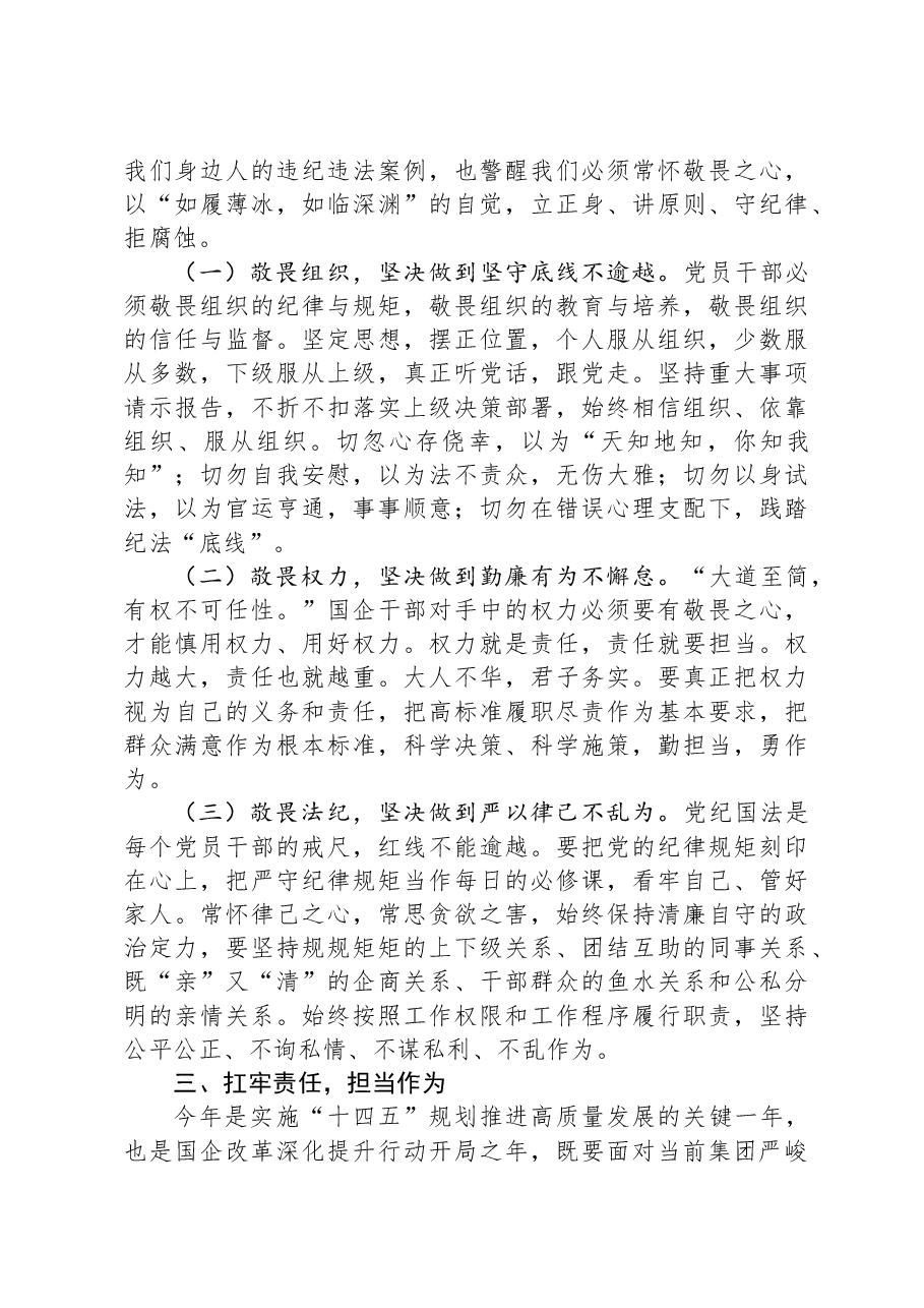 国企党委书记、董事长在2024年干部警示教育会议上的讲话.docx,第3页预览