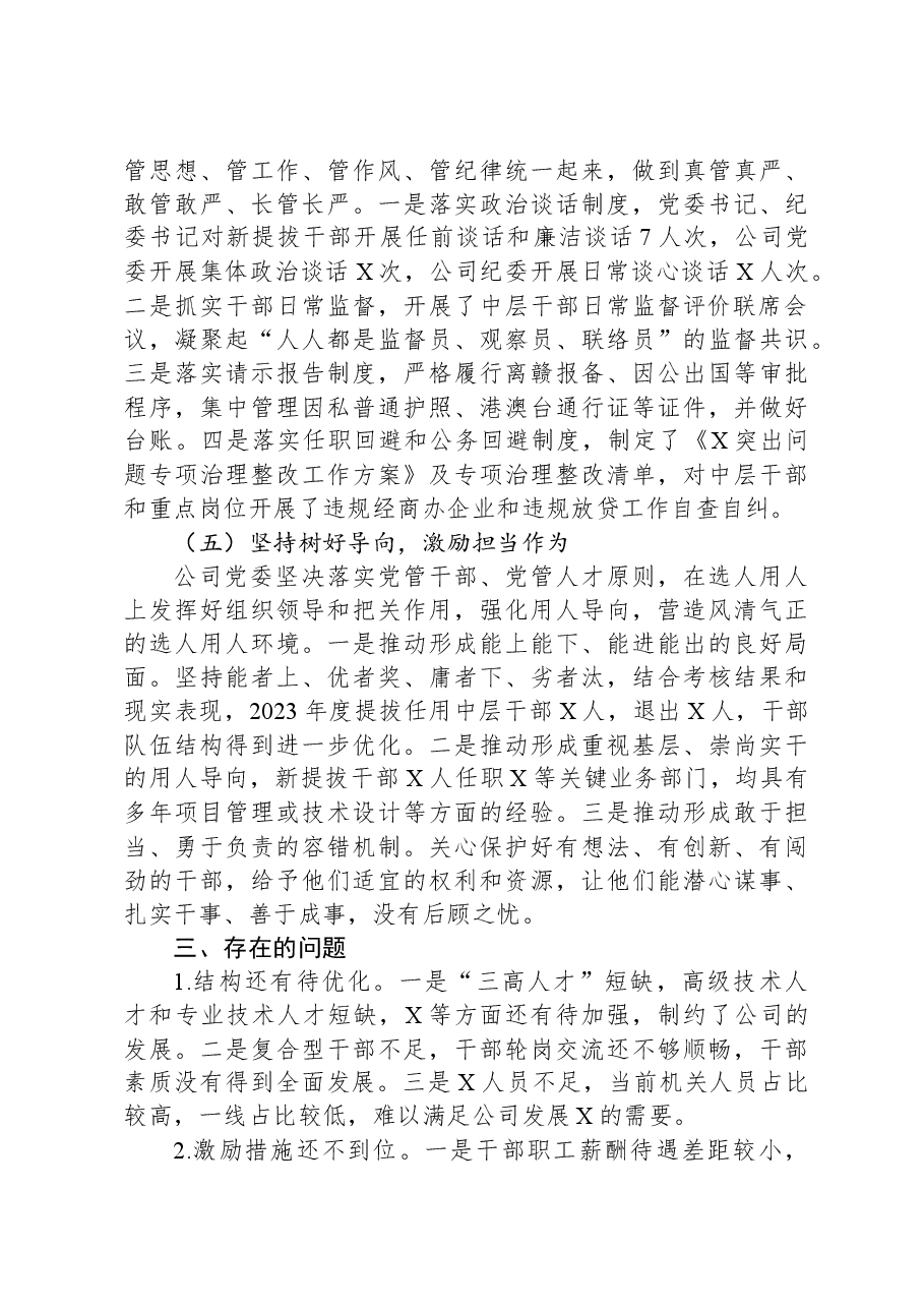 国企党委2023年度选人用人工作专题报告.docx,第3页预览