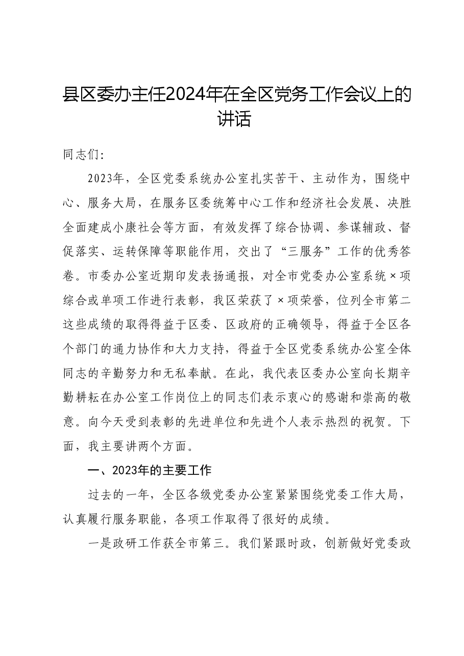 县区委办主任2024年在全区党务工作会议上的讲话.doc,第1页预览