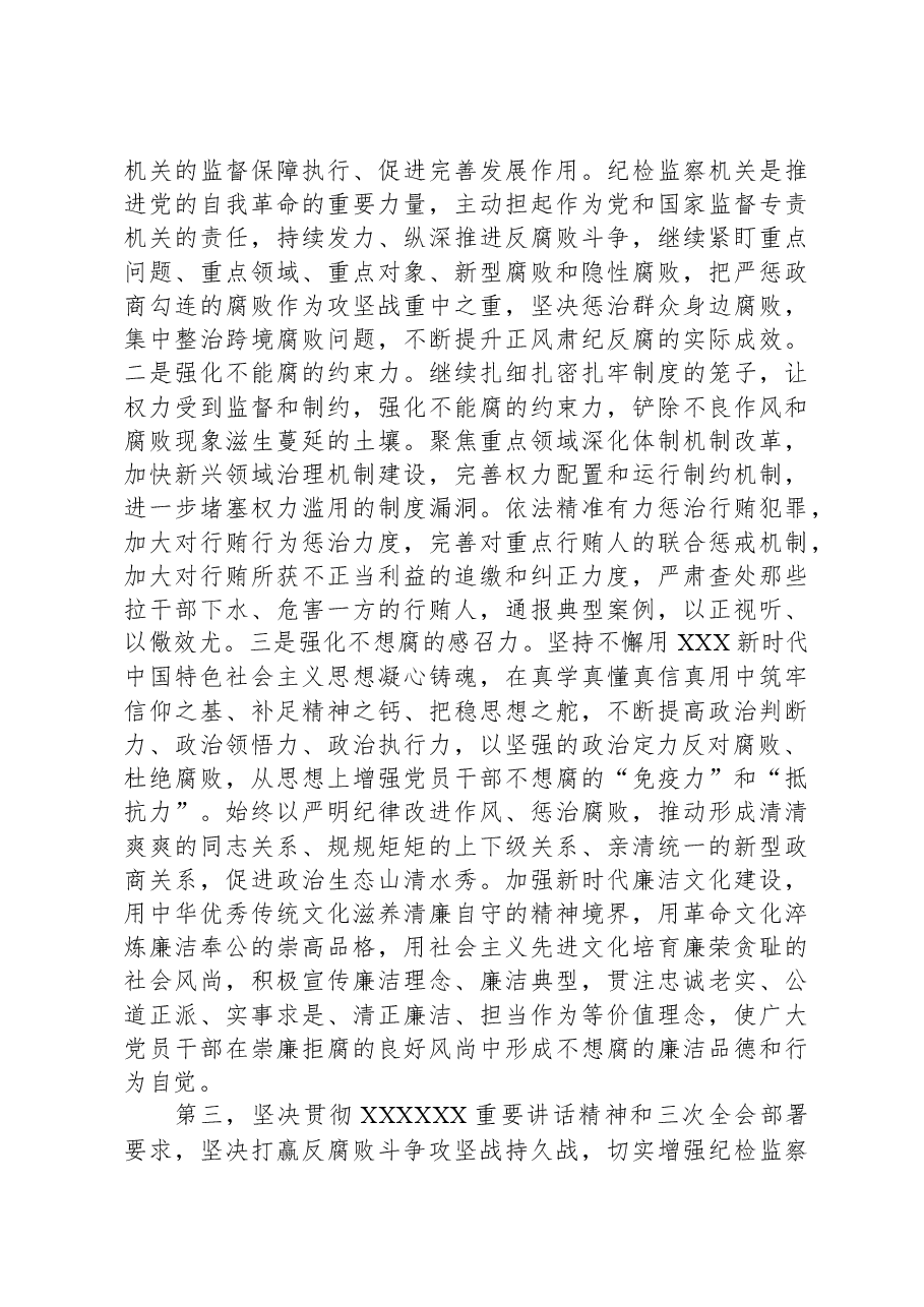 在学习贯彻习近平总书记关于党的自我革命的重要思想和二十届中央纪委三次全会精神专题培训班上的讲话提纲.docx,第4页预览