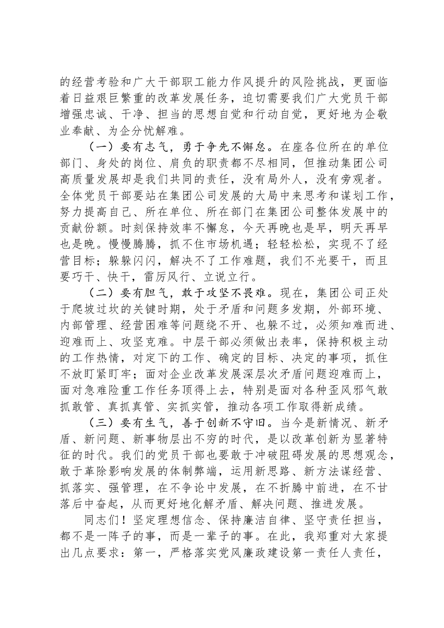 国企党委书记、董事长在2024年干部警示教育会议上的讲话.docx,第4页预览