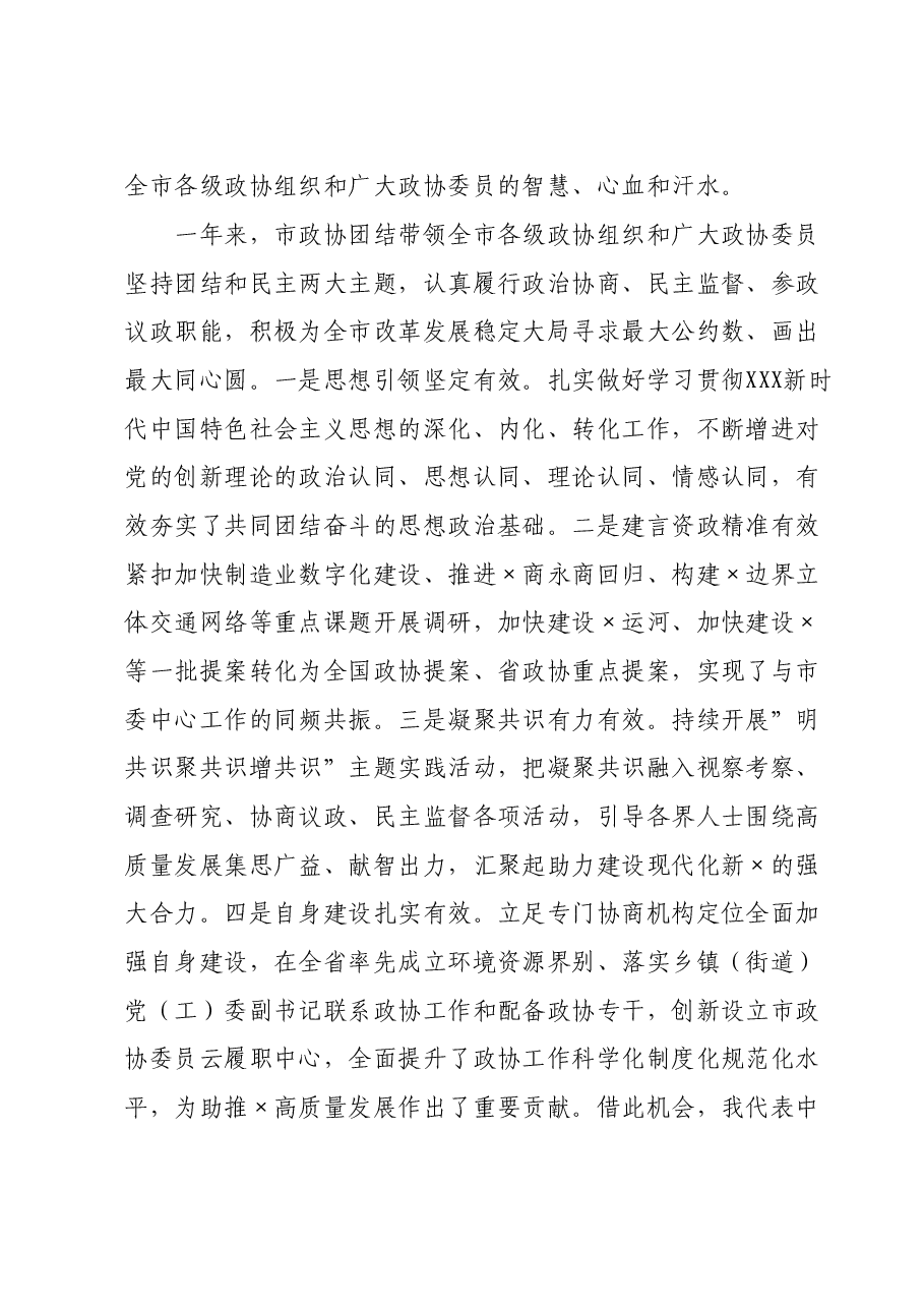 市委书在政协市委员会会议开幕式上的讲话.doc,第4页预览