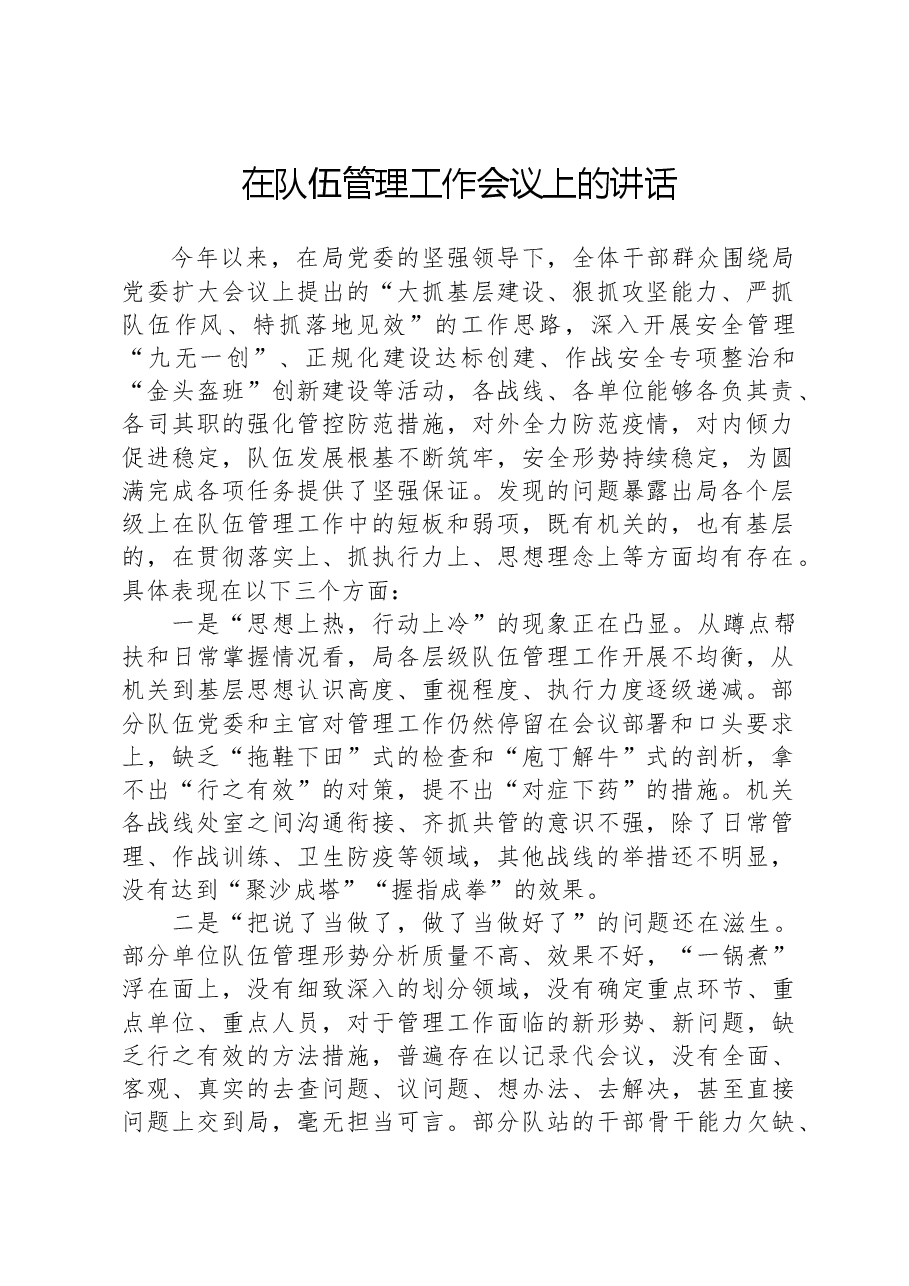 在队伍管理工作会议上的讲话.docx，第1页预览