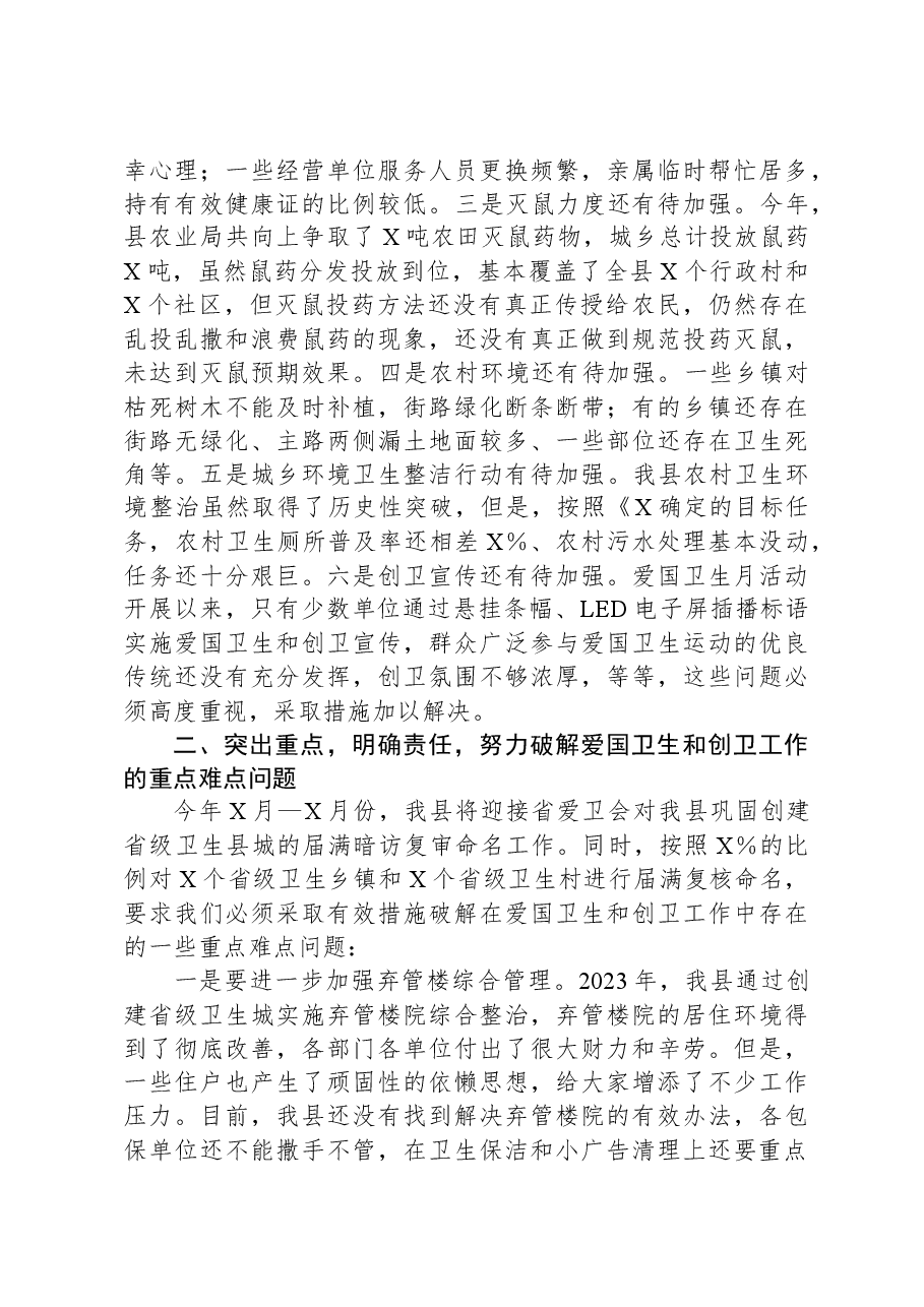 在全县爱国卫生暨迎接省级卫生城复审工作会议上的讲话.docx,第2页预览