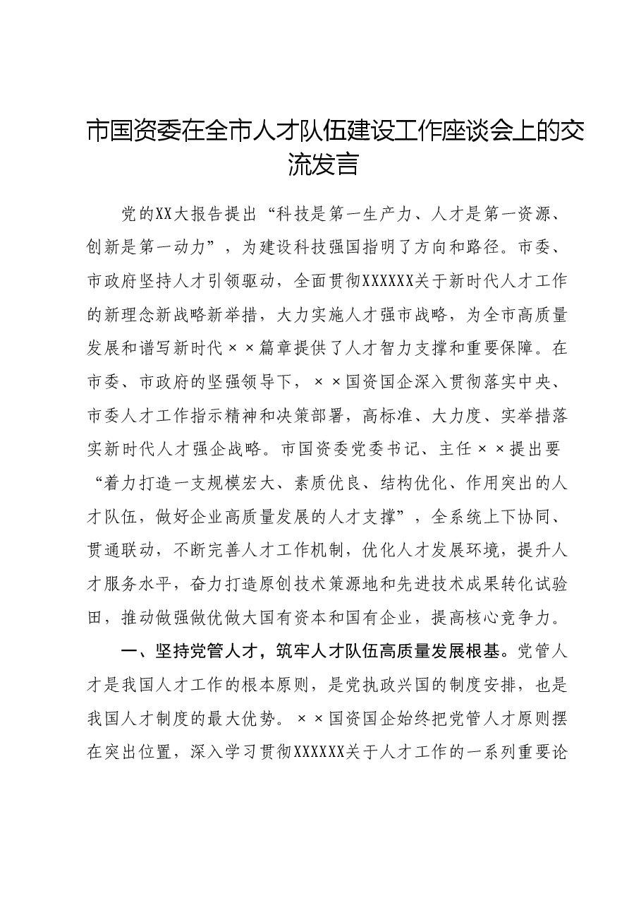 市国资委在全市人才队伍建设工作座谈会上的交流发言.doc,第1页预览