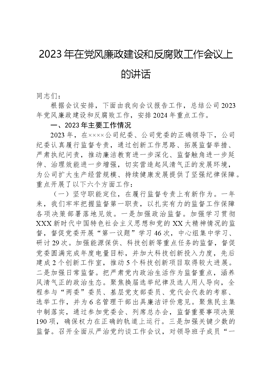 2023年在党风廉政建设和反腐败工作会议上的讲话.docx,第1页预览