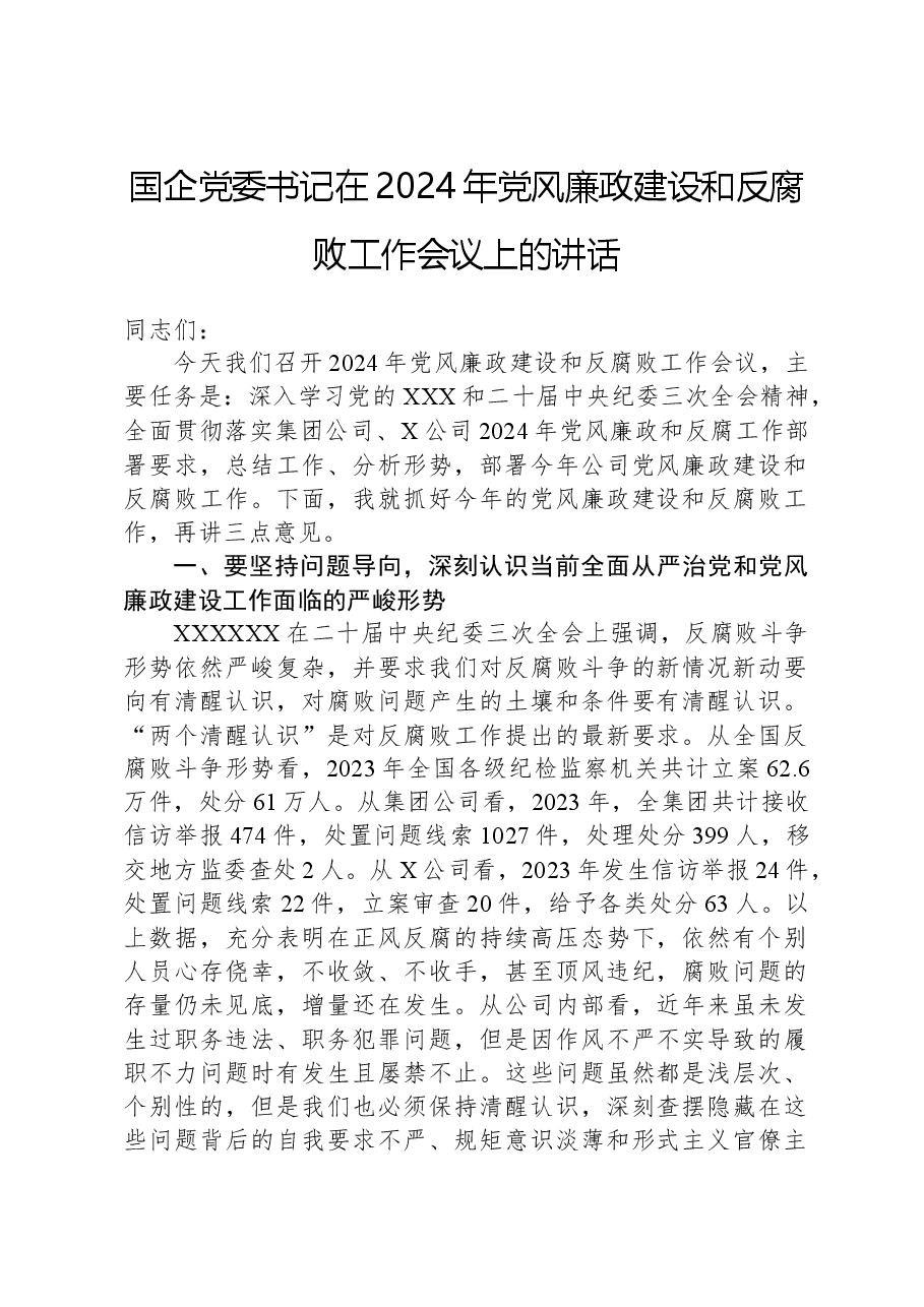 国企党委书记在2024年党风廉政建设和反腐败工作会议上的讲话.docx,第1页预览