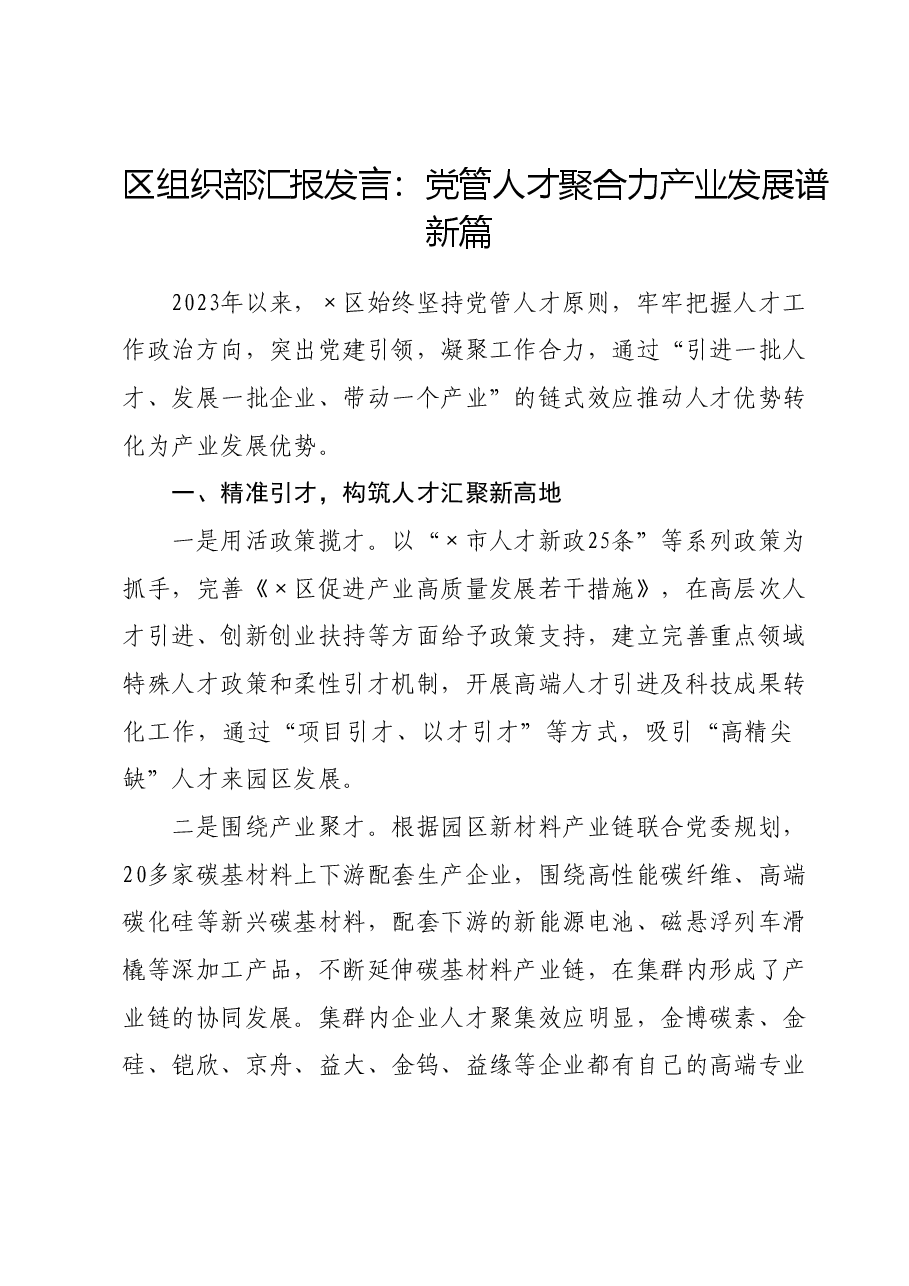 区组织部汇报发言:党管人才聚合力 产业发展谱新篇.doc,第1页预览