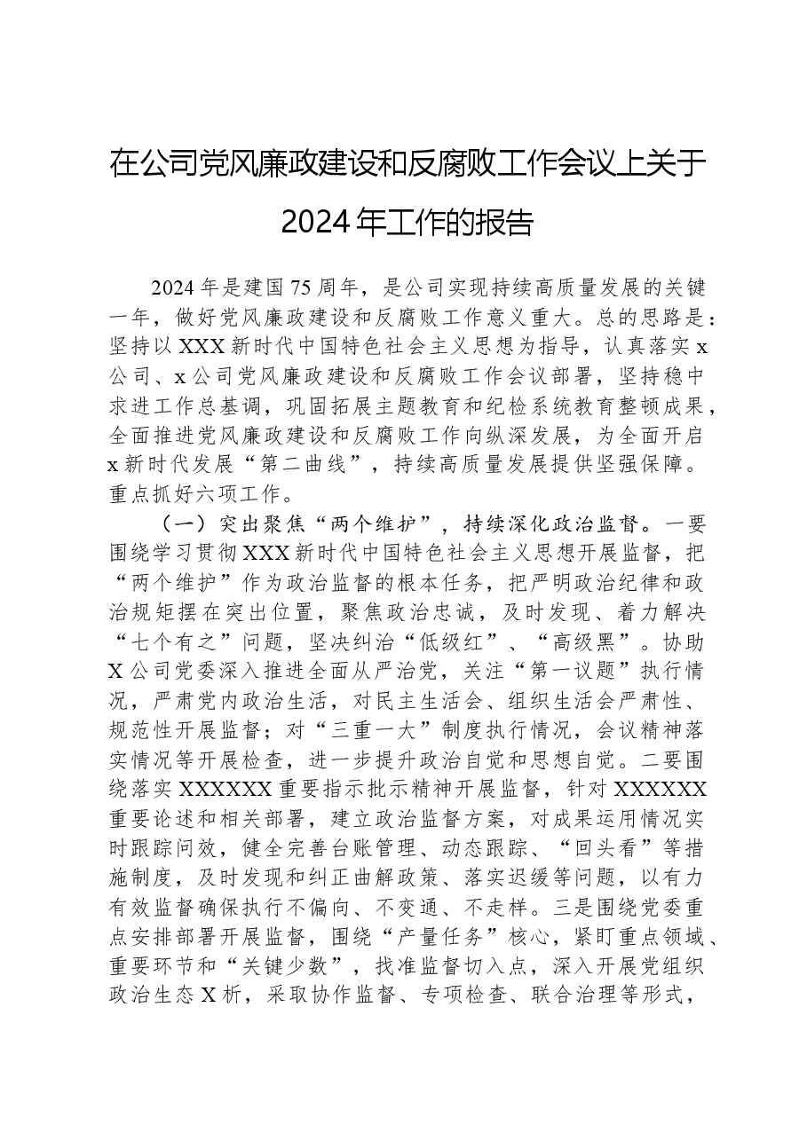 在公司党风廉政建设和反腐败工作会议上关于2024年工作的报告.docx,第1页预览