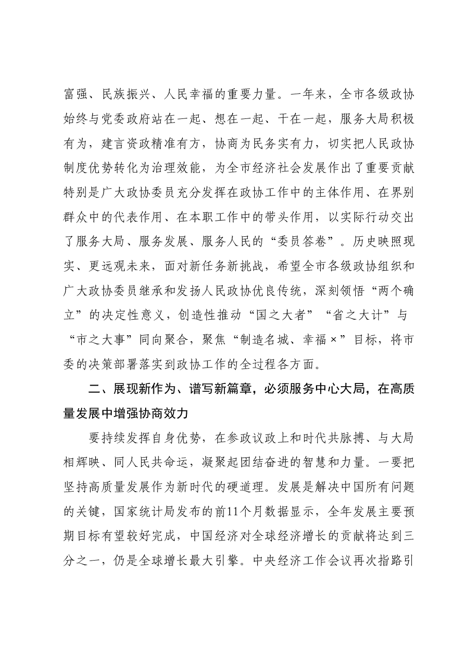 市委书记在市政协会议闭幕式上的讲话.doc,第3页预览