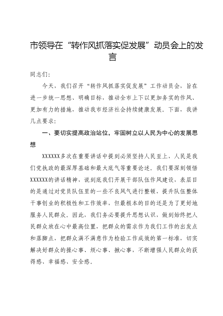 市领导在“转作风抓落实促发展”动员会上的发言.doc,第1页预览