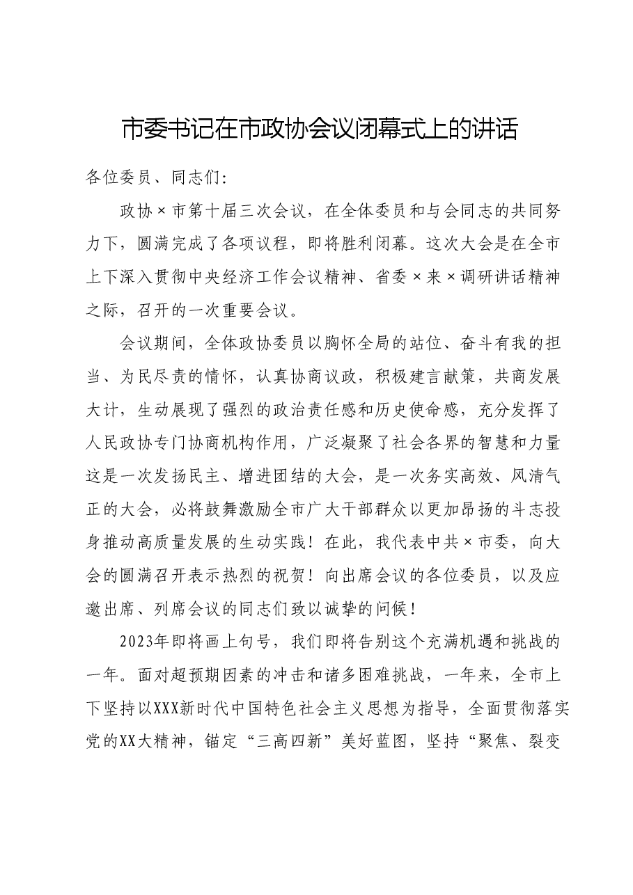 市委书记在市政协会议闭幕式上的讲话.doc,第1页预览