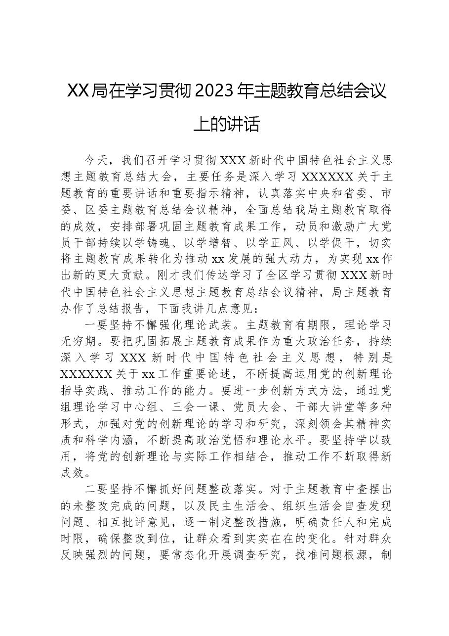 XX局在学习贯彻2023年主题教育总结会议上的讲话.docx,第1页预览