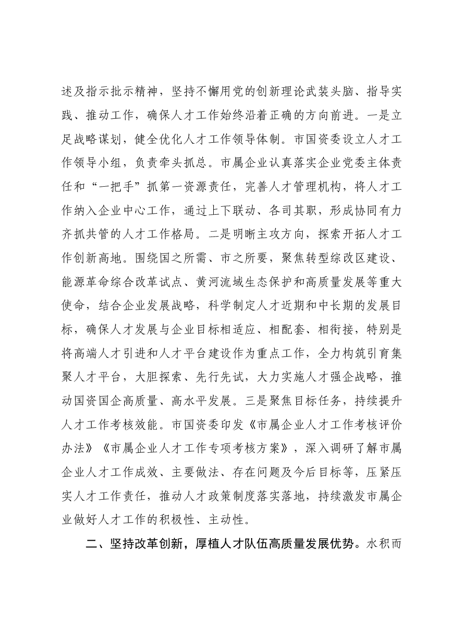 市国资委在全市人才队伍建设工作座谈会上的交流发言.doc,第2页预览