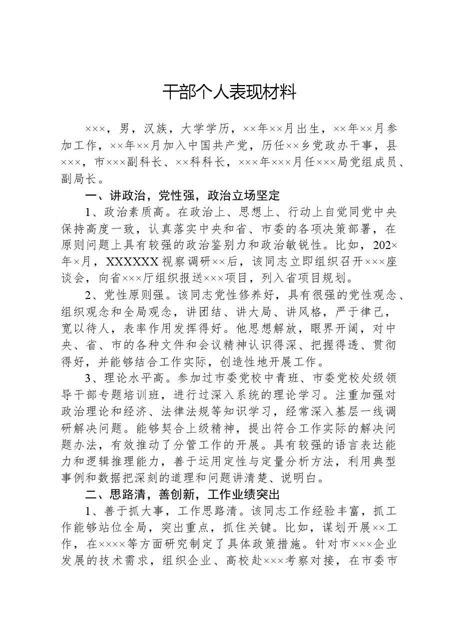 干部个人表现材料.docx,第1页预览