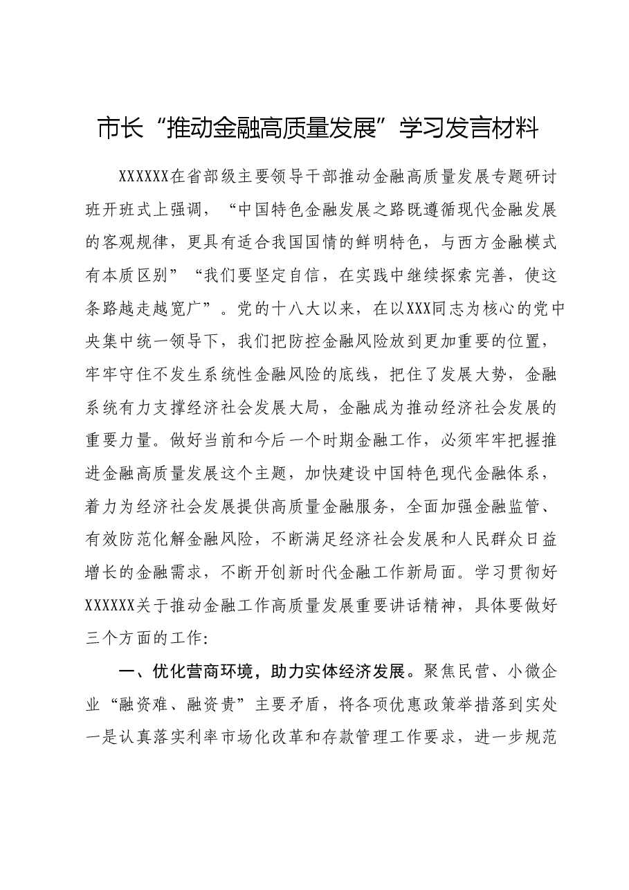 市长“推动金融高质量发展”学习发言材料.doc,第1页预览