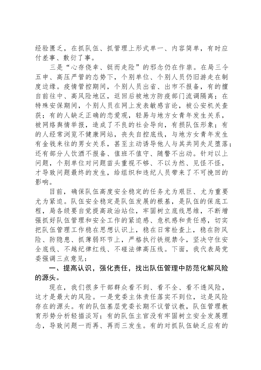 在队伍管理工作会议上的讲话.docx，第2页预览