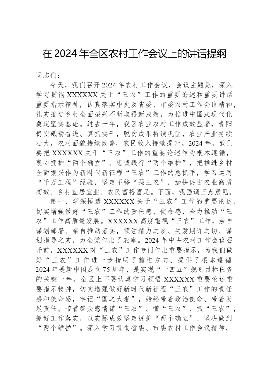 在2024年全区农村工作会议上的讲话提纲.docx,第1页预览