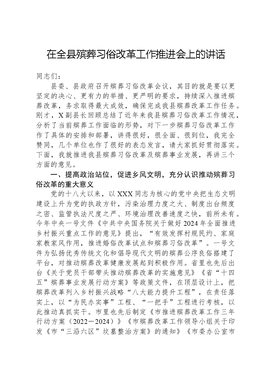 在全县殡葬习俗改革工作推进会上的讲话.docx,第1页预览