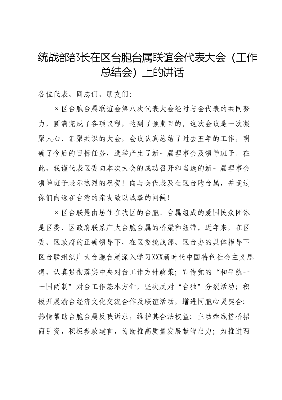 统战部部长在区台胞台属联谊会代表大会(工作总结会)上的讲话.doc,第1页预览