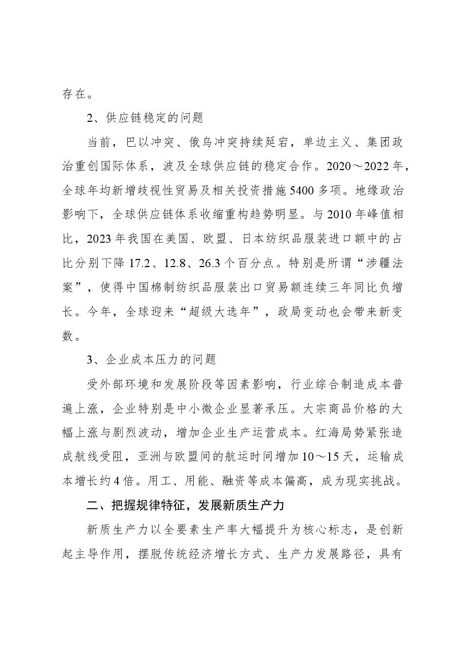 在2024年“两会”纺织行业代表委员座谈视频会议上的讲话.docx,第4页预览