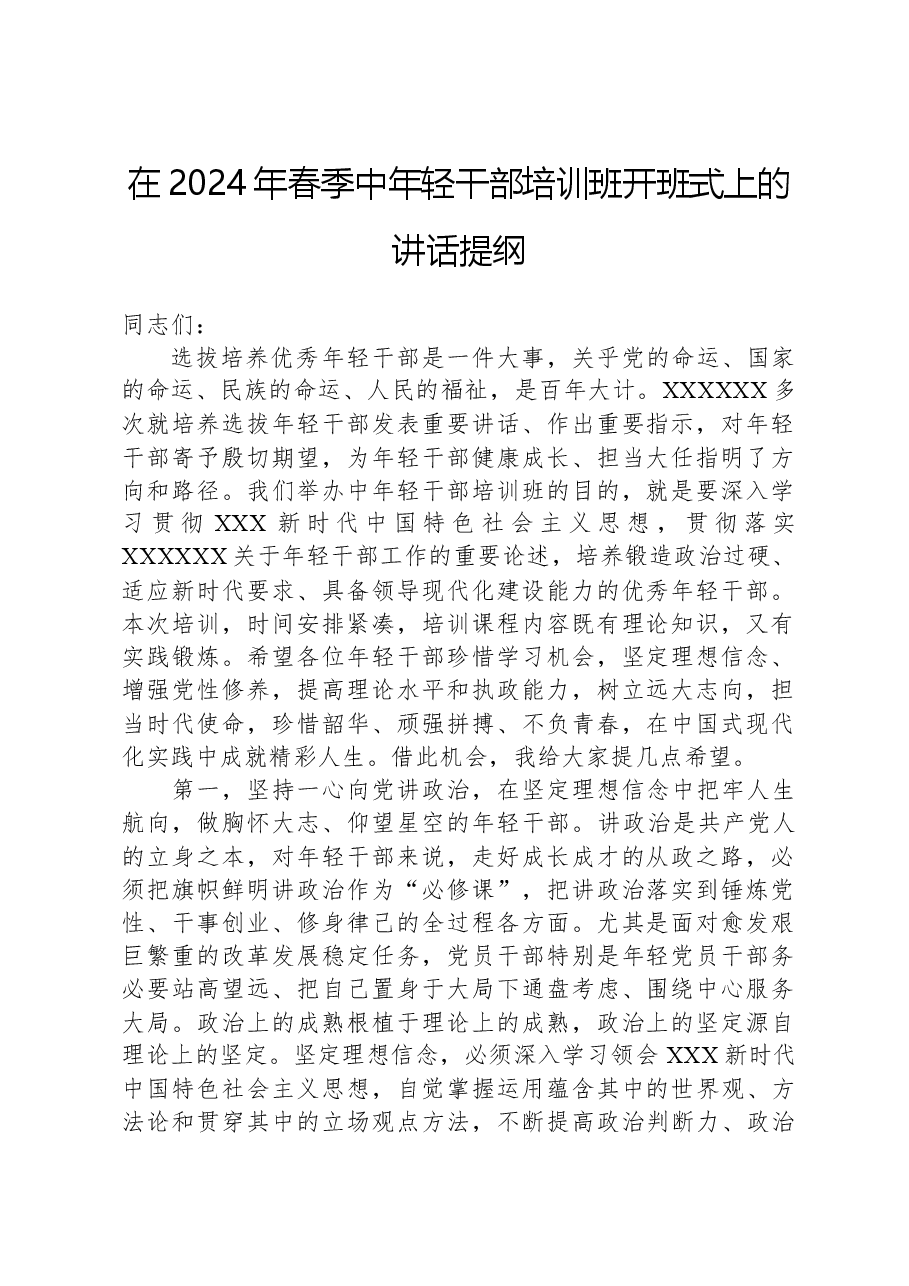 在2024年春季中年轻干部培训班开班式上的讲话提纲.docx,第1页预览
