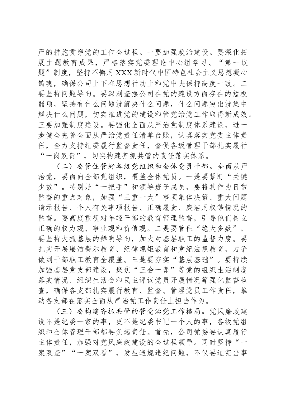 国企党委书记在2024年党风廉政建设和反腐败工作会议上的讲话.docx,第3页预览