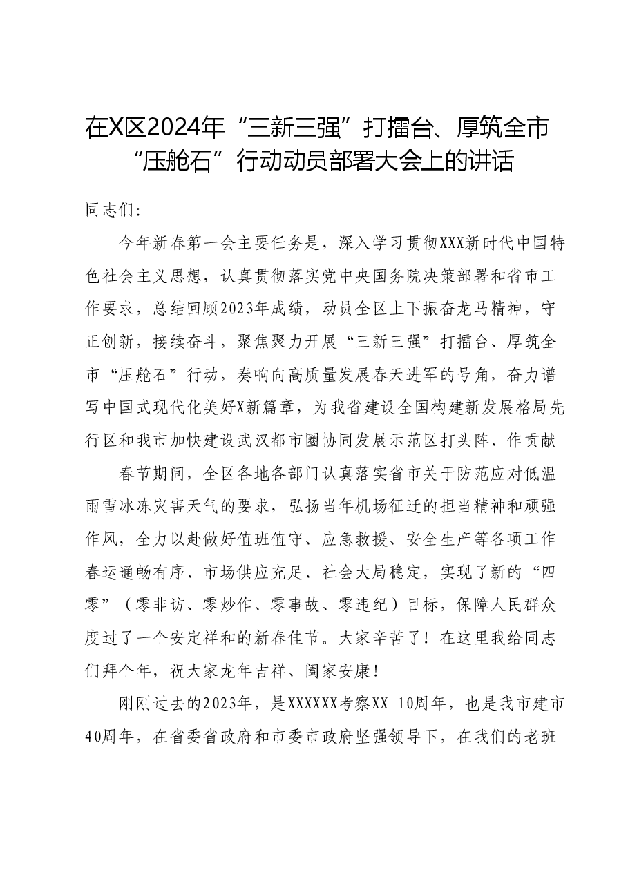 在X区2024年“三新三强”打擂台、厚筑全市“压舱石”行动动员部署大会上的讲话.docx,第1页预览