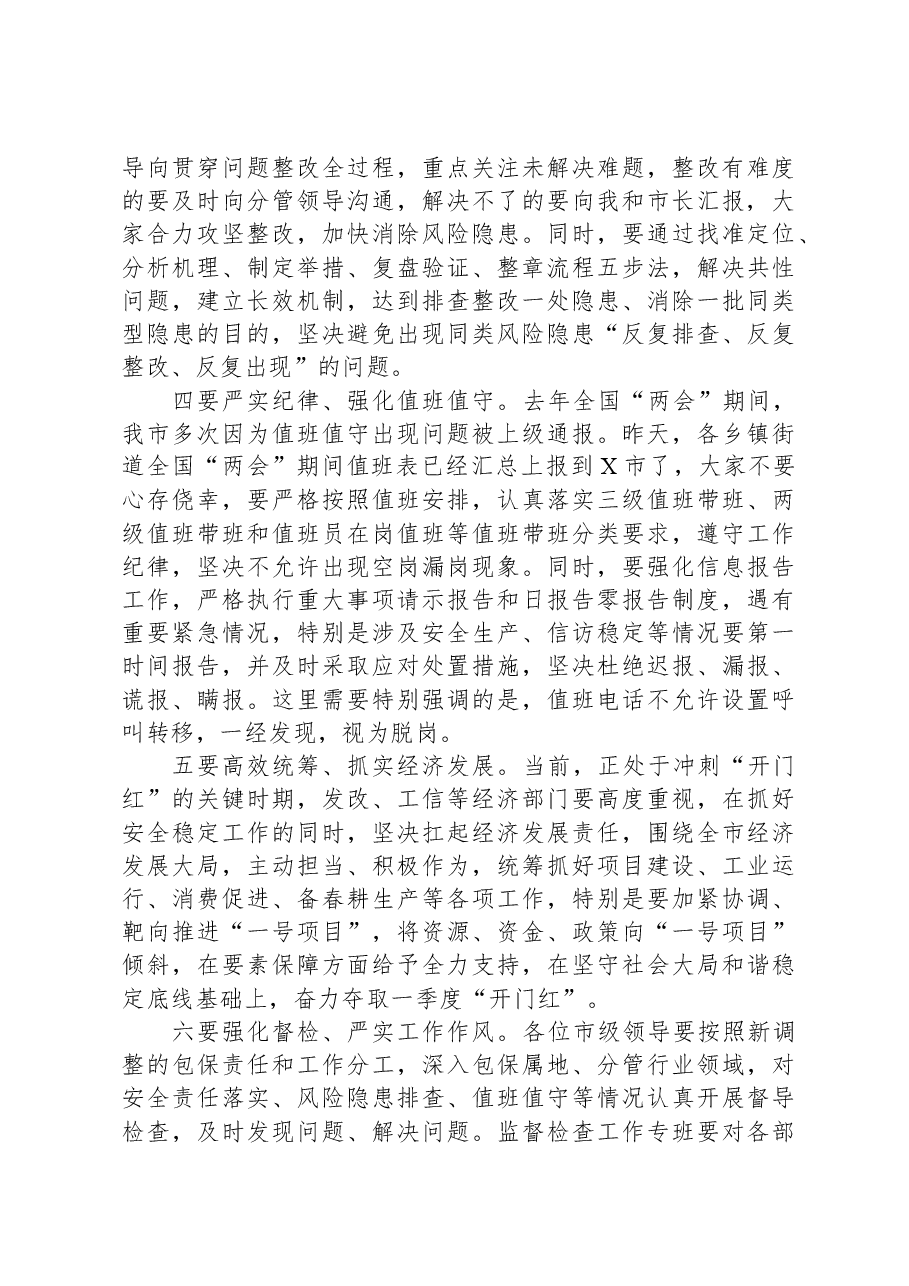 全国“两会”期间全市安全稳定工作会议讲话提纲.docx,第2页预览