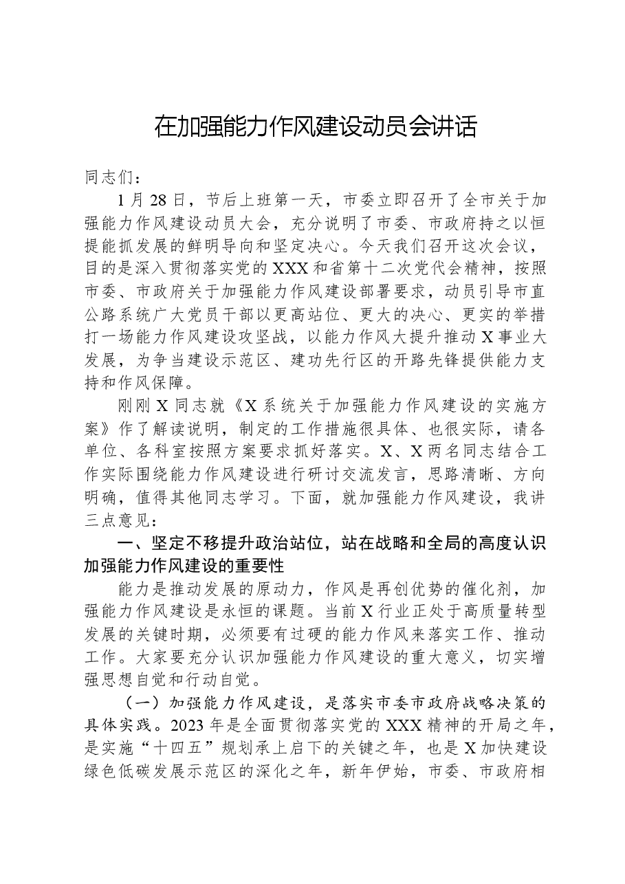 在加强能力作风建设动员会讲话.docx,第1页预览