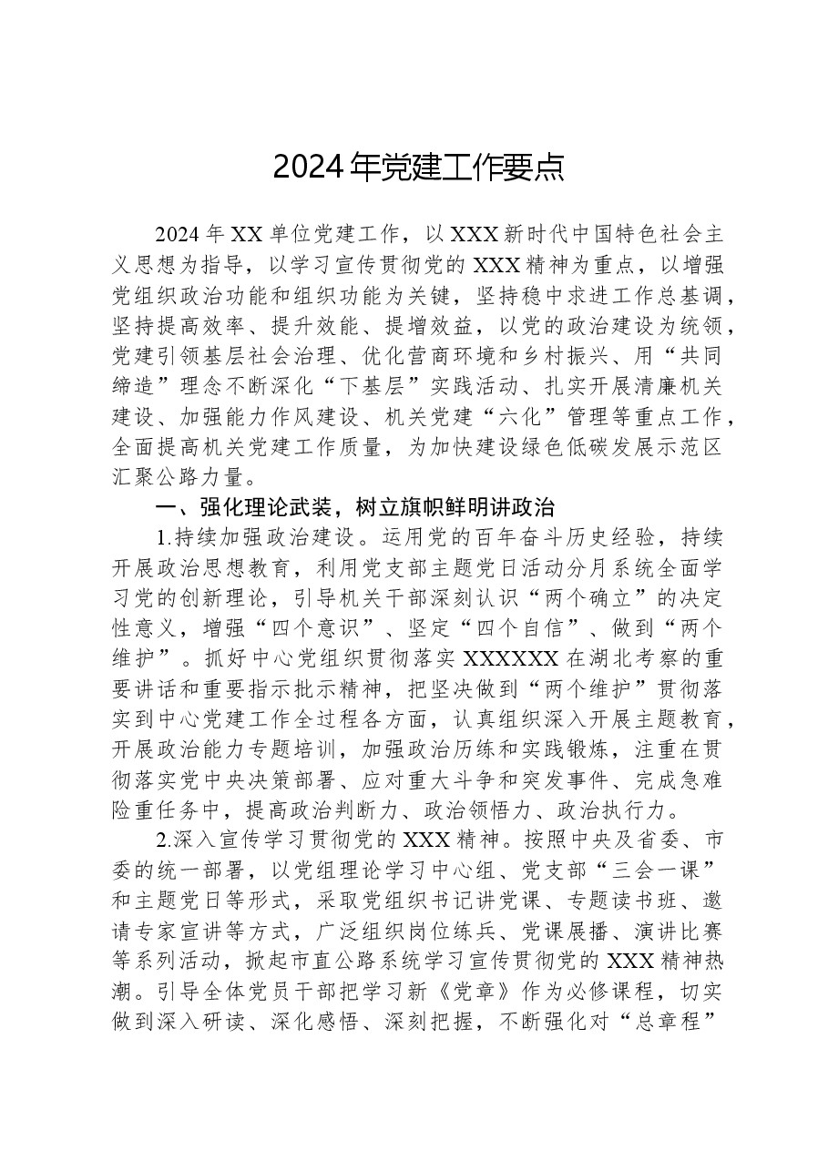 2024年党建工作要点.docx,第1页预览