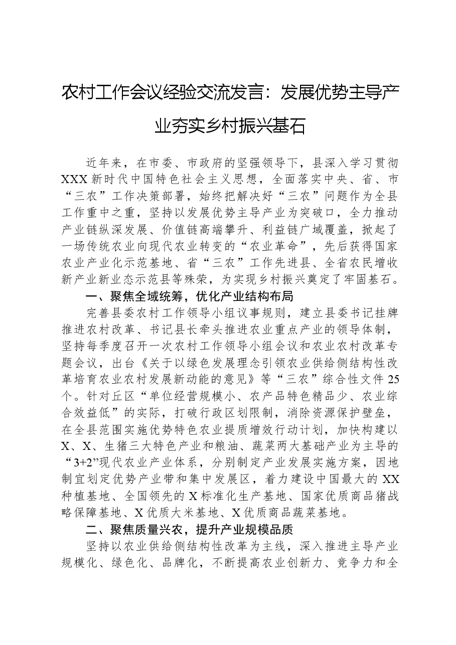 农村工作会议经验交流发言:发展优势主导产业夯实乡村振兴基石.docx,第1页预览