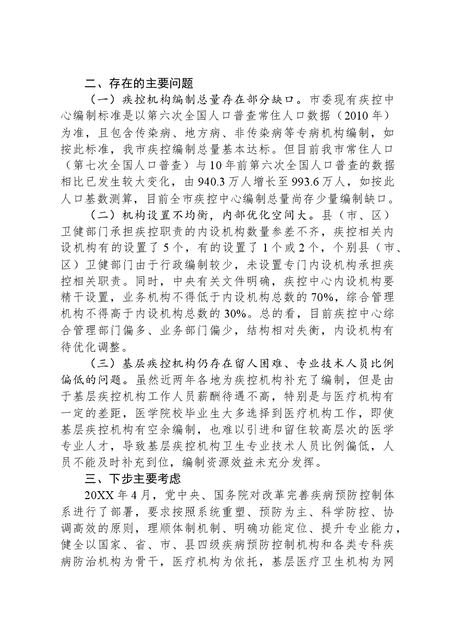 在2024年全市疾控中心改革推进会上的汇报发言.docx,第4页预览