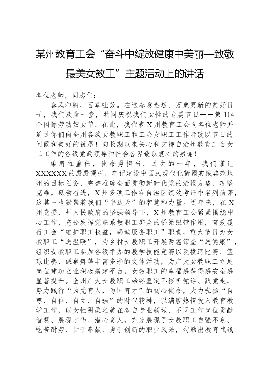 某州教育工会“奋斗中绽放健康中美丽—致敬最美女教工”主题活动上的讲话.docx，第1页预览