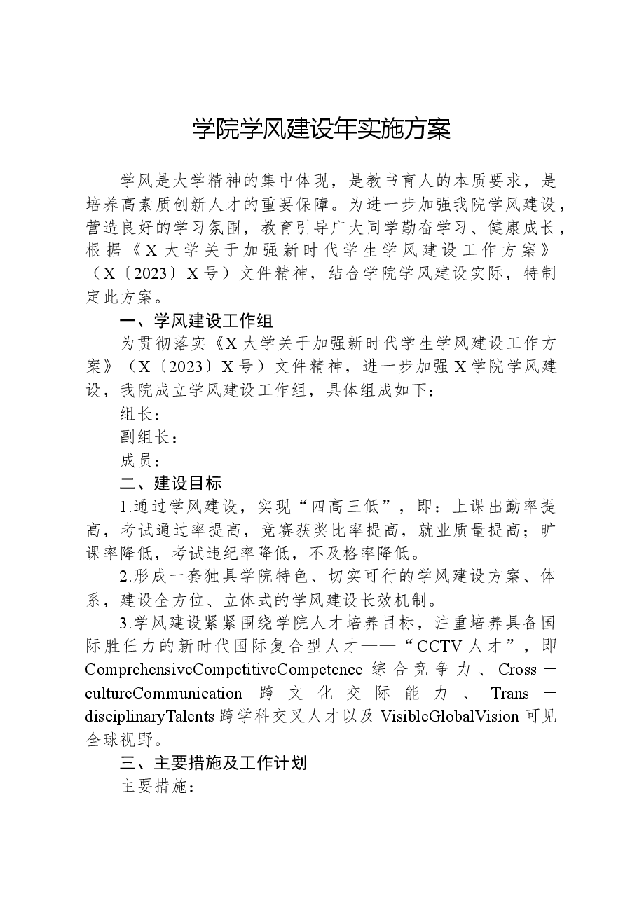 学院学风建设年实施方案.docx，第1页预览