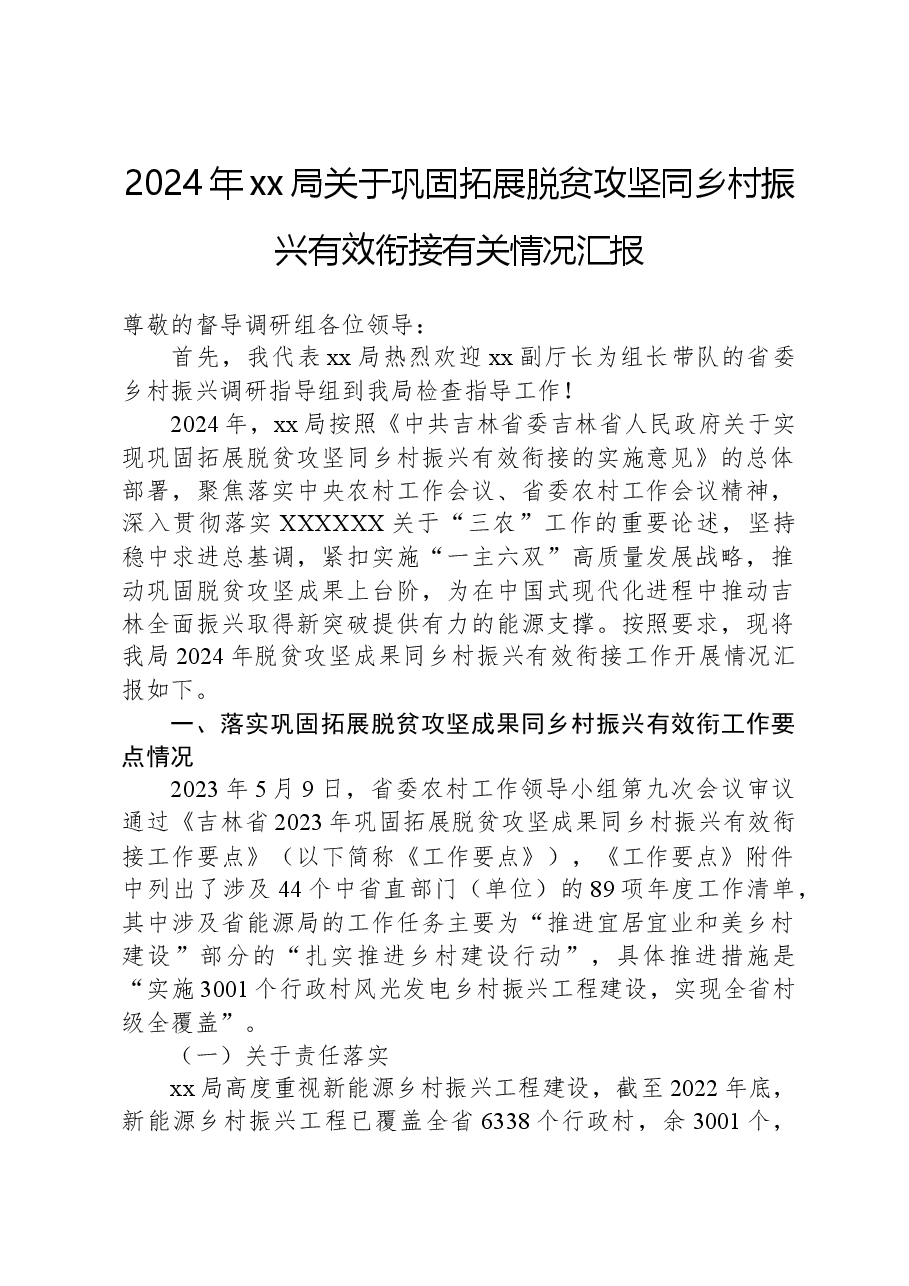 2024年xx局关于巩固拓展脱贫攻坚同乡村振兴有效衔接有关情况汇报.docx,第1页预览
