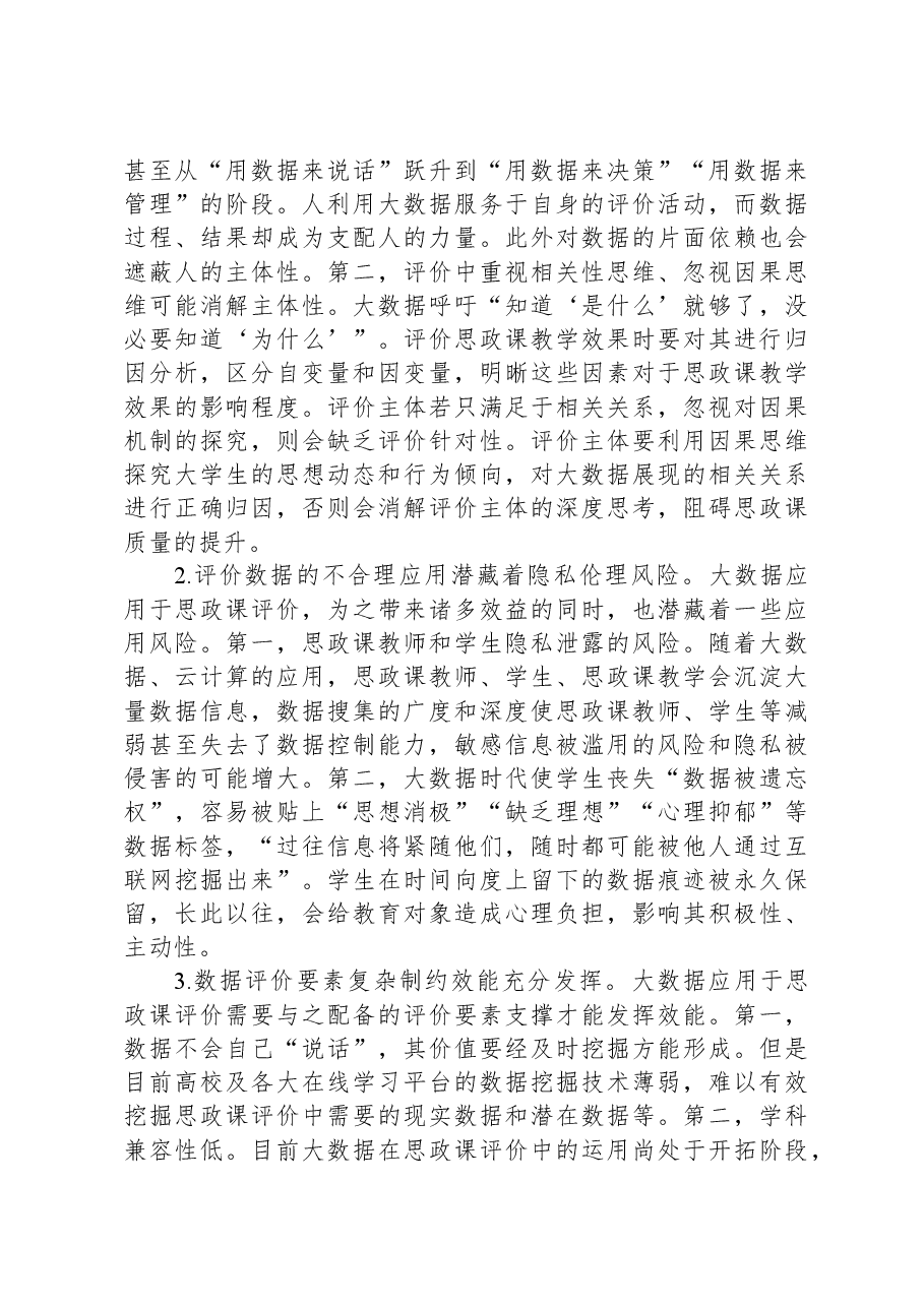 关于大数据应用于高校思政课评价的优势、困境及策略思考.docx，第4页预览