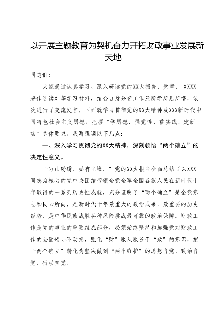 以开展主题教育为契机奋力开拓财政事业发展新天地.docx,第1页预览