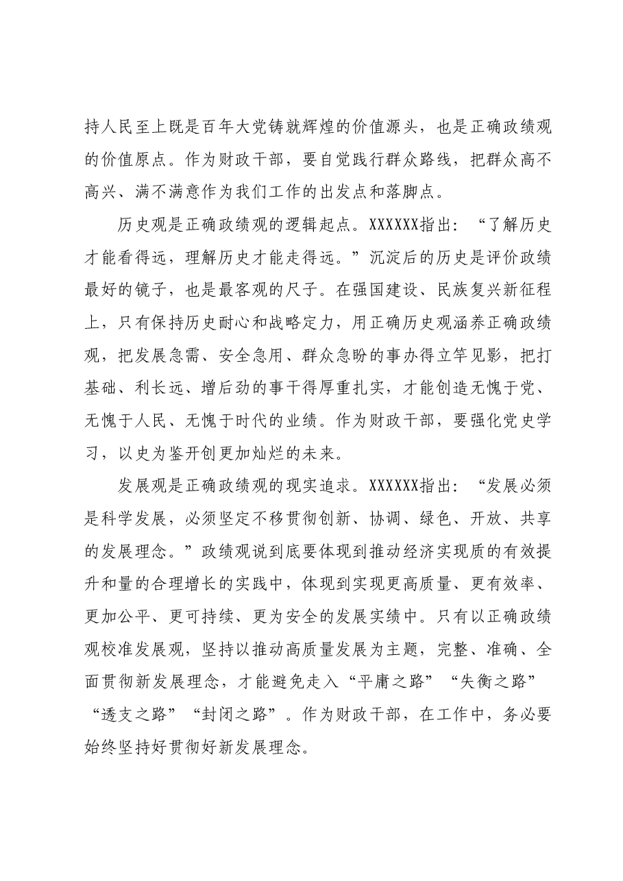 以正确政绩观引领干事创业为经济社会高质量发展贡献财政力量.docx，第2页预览