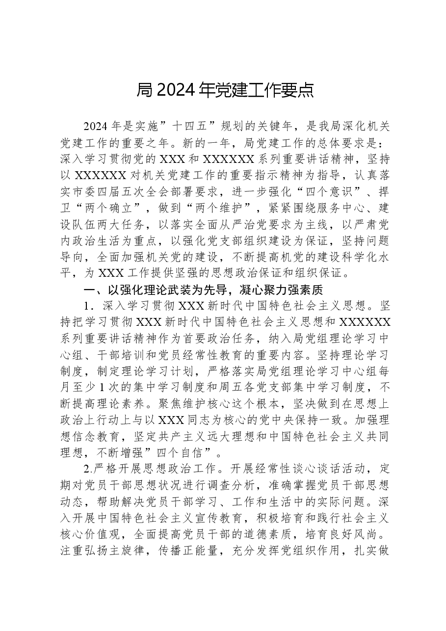 局2024年党建工作要点.docx,第1页预览