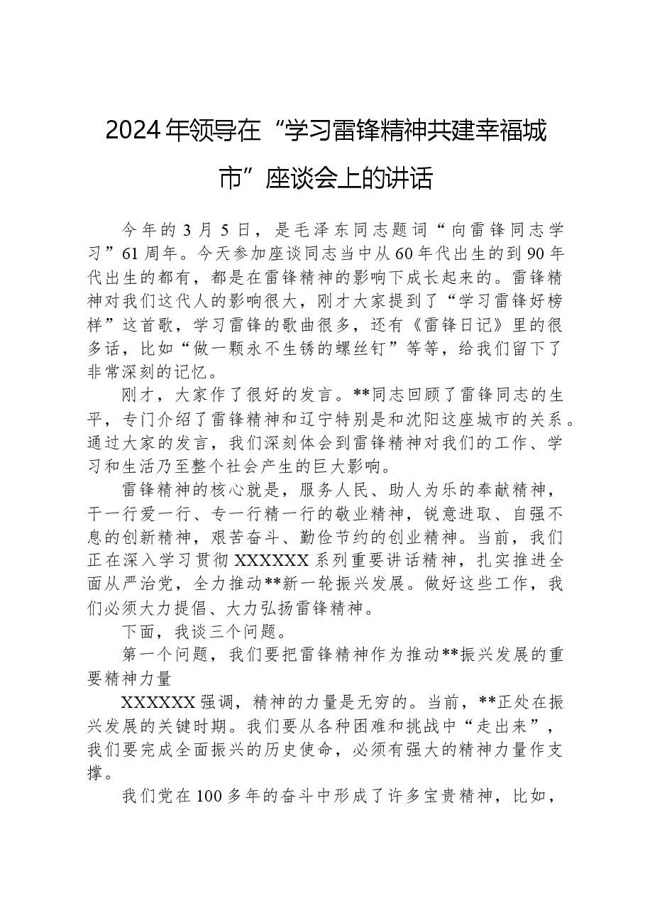 2024年领导在“学习雷锋精神共建幸福城市”座谈会上的讲话.docx,第1页预览