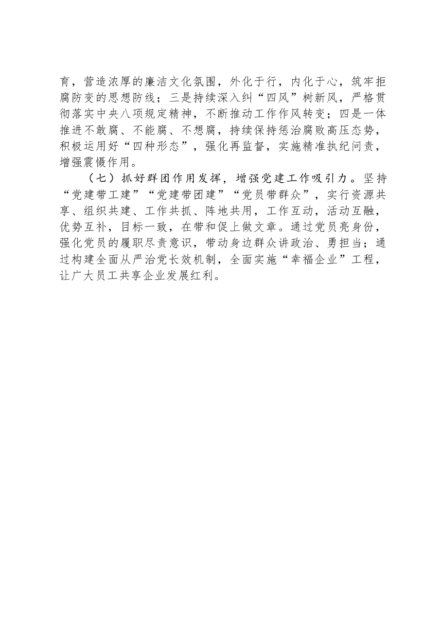 公司2024年党建和思想政治工作要点.docx,第4页预览