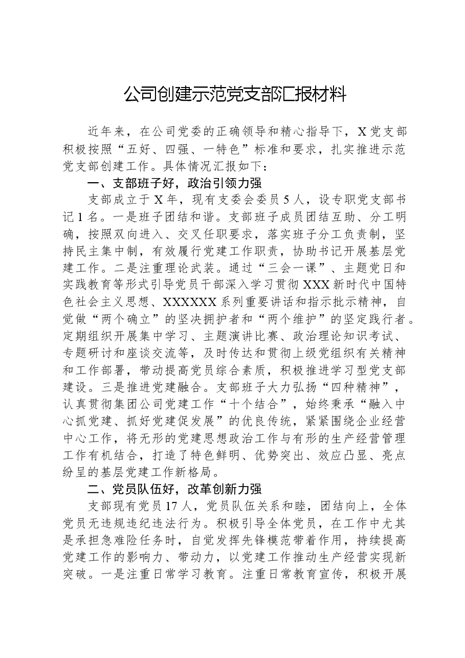 公司创建示范党支部汇报材料.docx,第1页预览