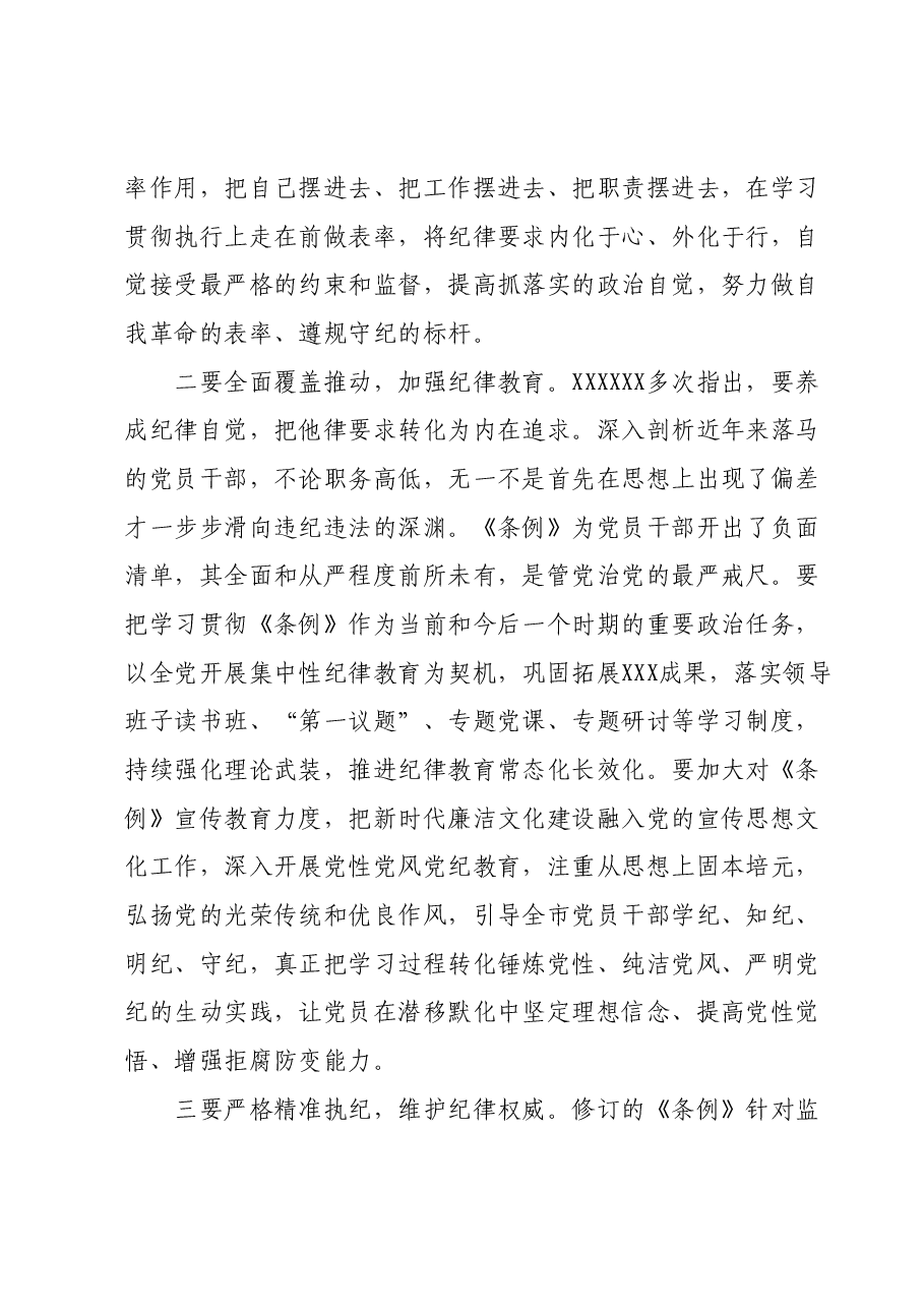 某市纪委书记、监委主任学习《中国共产党纪律处分条例》交流研讨材料.docx,第4页预览
