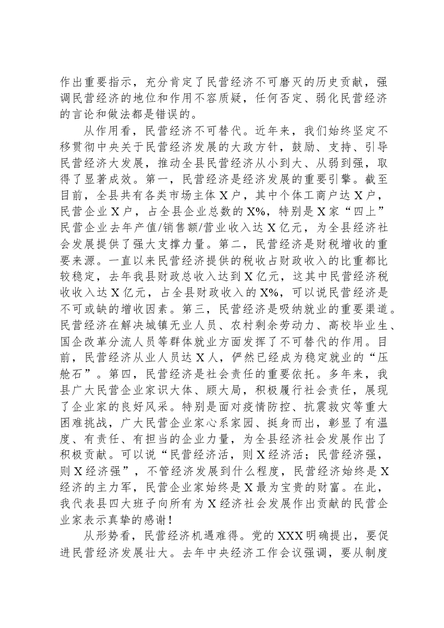 在2024年全县民营经济高质量发展大会上的讲话.docx,第2页预览