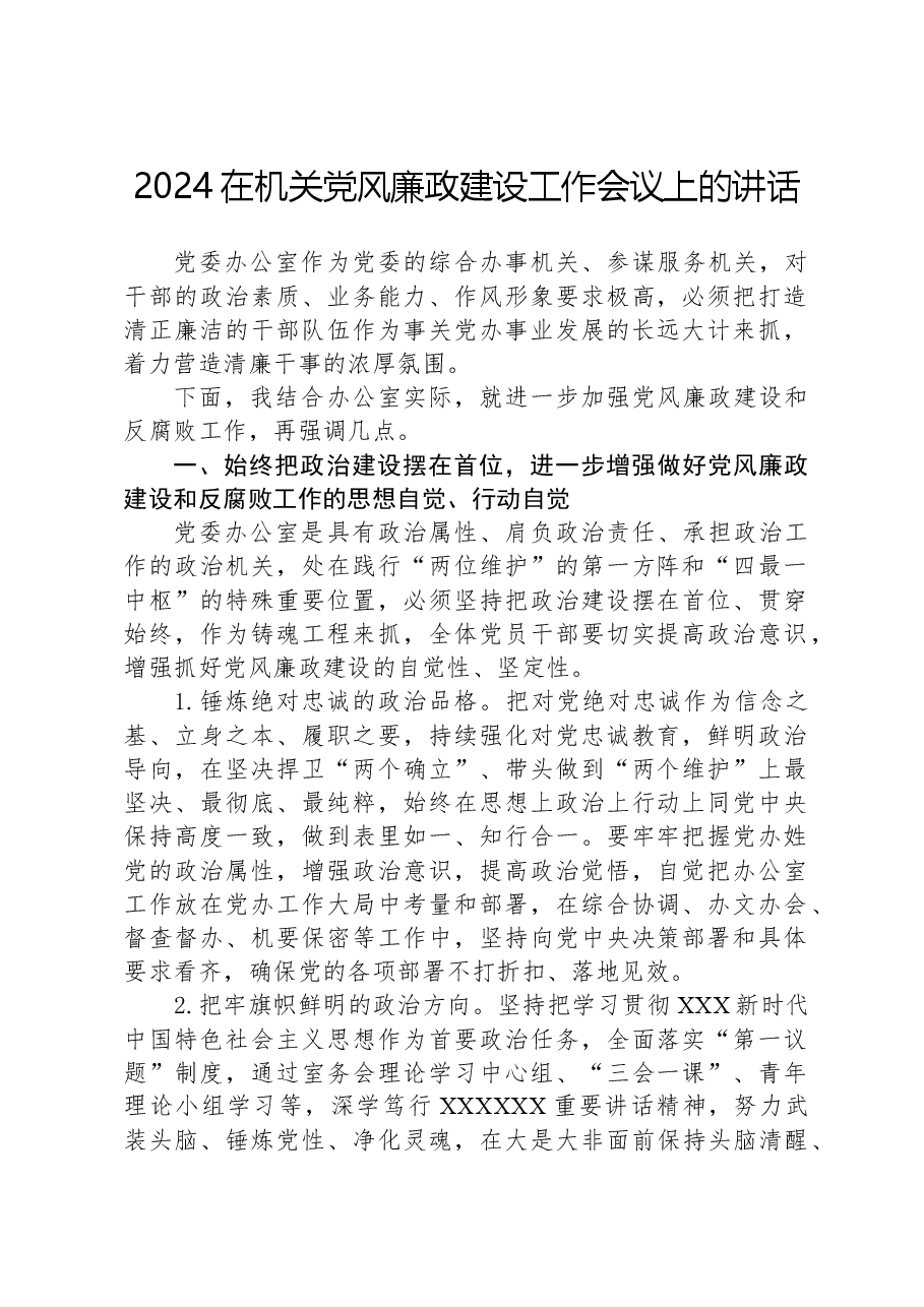 2024在机关党风廉政建设工作会议上的讲话.docx，第1页预览