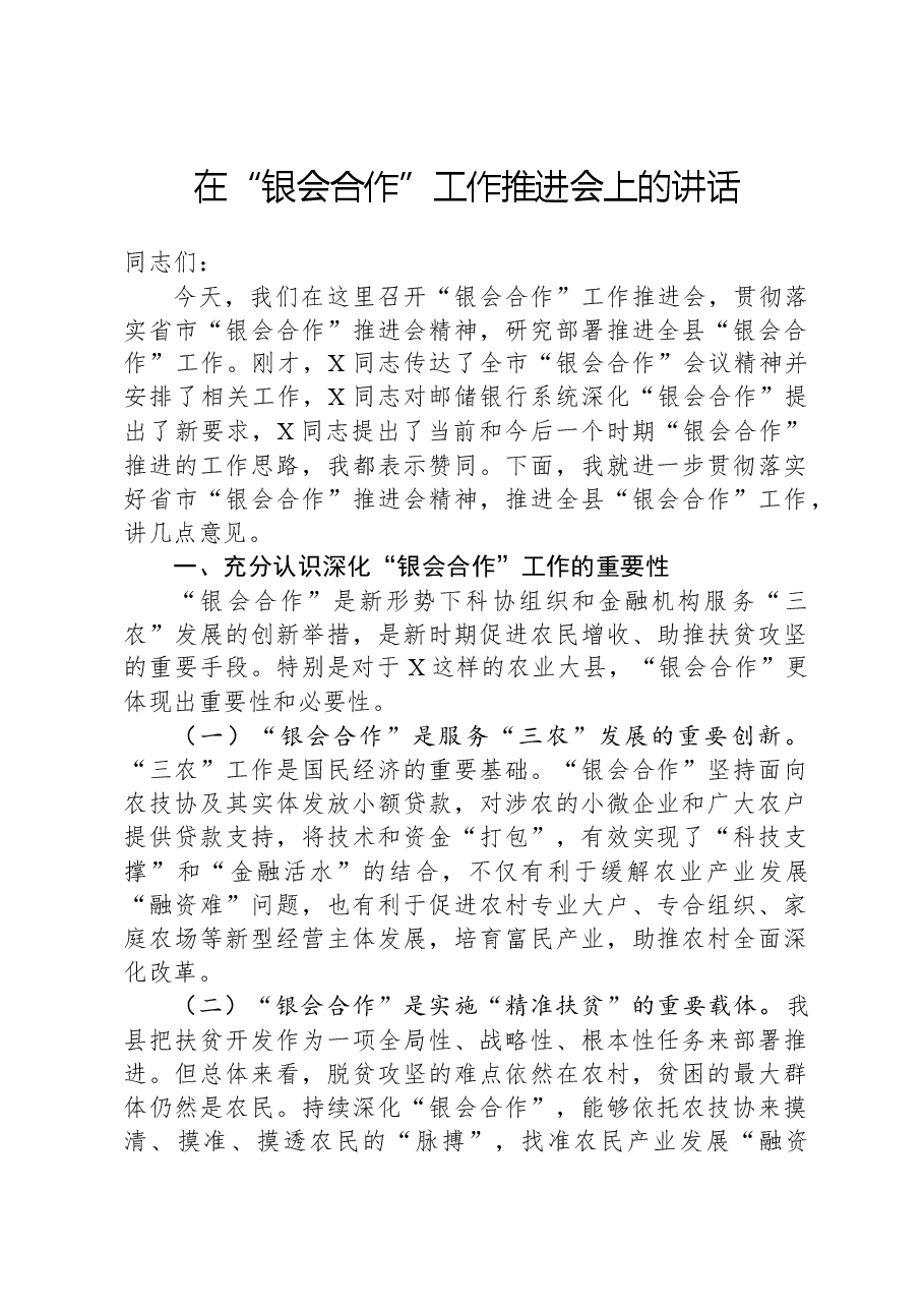 在“银会合作”工作推进会上的讲话.docx,第1页预览