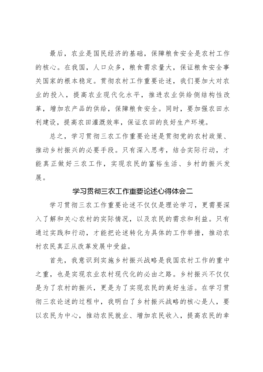 （3篇）学习贯彻三农工作重要论述心得体会.docx，第2页预览