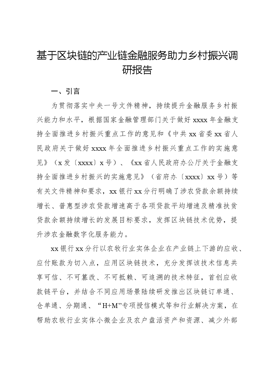 基于区块链的产业链金融服务助力乡村振兴调研报告.docx,第1页预览