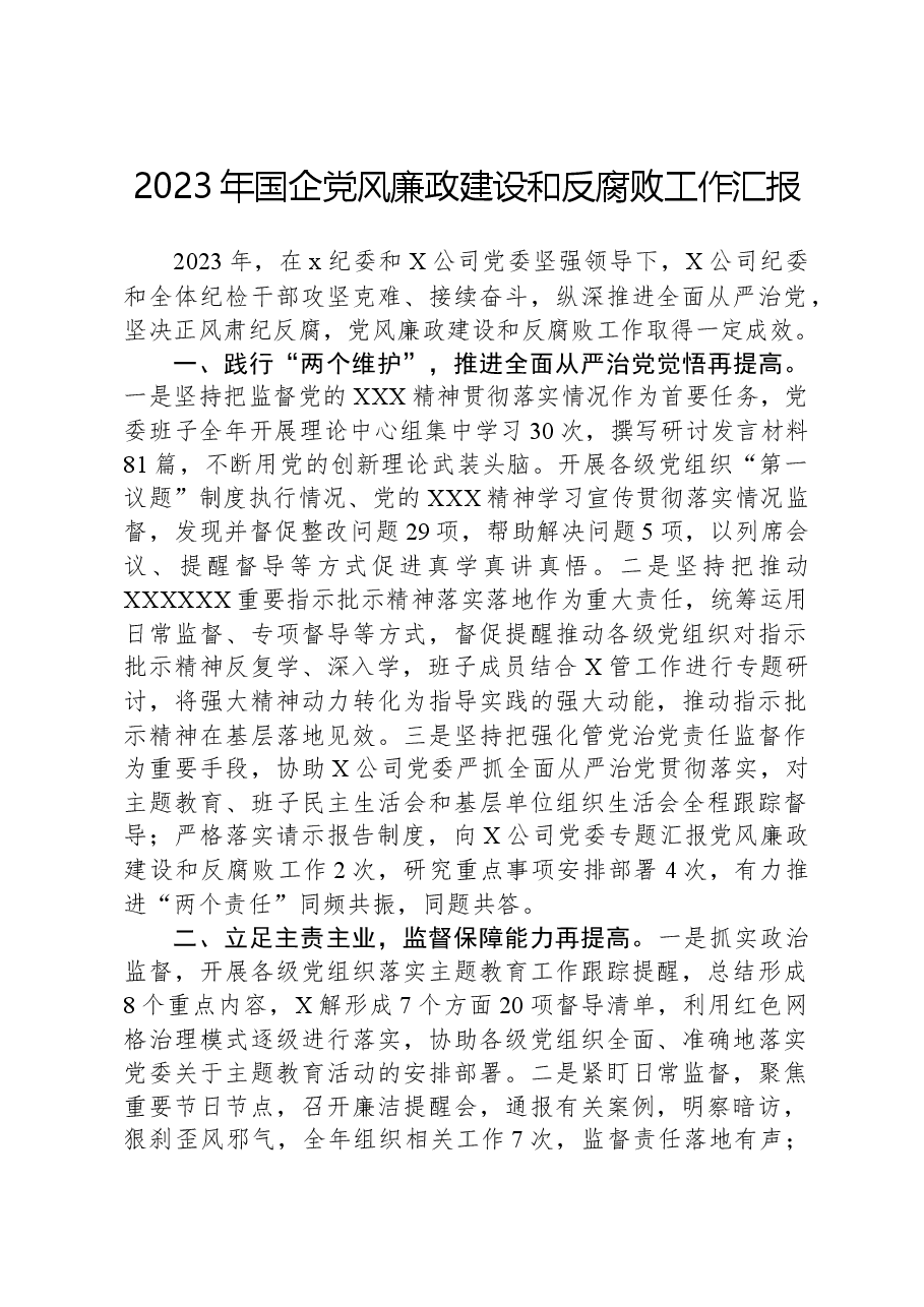 2023年国企党风廉政建设和反腐败工作汇报.docx,第1页预览